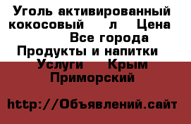 Уголь активированный кокосовый 0,5 л. › Цена ­ 220 - Все города Продукты и напитки » Услуги   . Крым,Приморский